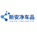 新安净车品