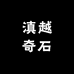滇越奇石