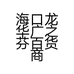 海口龙华广之芬百货商行的小店个体店