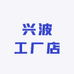 兴波工厂店