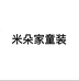 米朵家童装