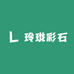 玲珑彩石
