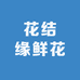 花结缘鲜花