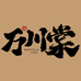 万川棠茶馆