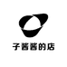 子酱酱的店