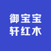 御宝宝轩红木