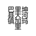 巴里坤县大河镇加玛里汉商店的小店个体店