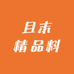 且末精品料