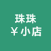 珠珠￥小店