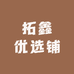 拓鑫优选铺