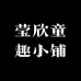 艾欣童趣小铺