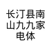 长汀县南山九九家电体验中心的小店