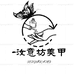 汝意坊美甲穿戴甲