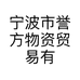 宁波市誉方物资贸易有限公司的小店