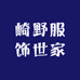 崎野服饰世家