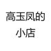 高玉凤的小店