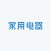 灌南县赵锦家用电器经营部