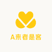 A来者是客