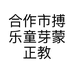 合作市搏乐童芽蒙正教育培训学校有限公司的小店