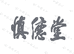 慎德堂瑞庆个人护理专卖店