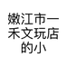 嫩江市一禾文玩店的小店