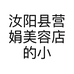汝阳县营娟美容店的小店