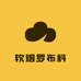 软烟罗布料