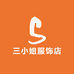 三小姐服饰店