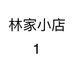 林家小店1