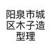 阳泉市城区木子造型理发店的小店