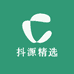 抖源精选