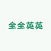 全全英英