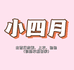 小四月女装