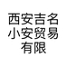 西安吉名小安贸易有限公司的小店