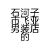石河子市飞亚男装店的小店