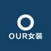 OUR女装