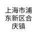 上海市浦东新区合庆镇川串串餐饮店的小店