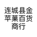连城县金苹菓百货商行的小店