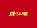 腊江湖