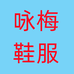 咏梅鞋服