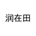 润在田