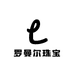 罗曼尔珠宝