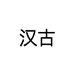 汉古采草山农人