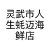 灵武市人生蚝迈海鲜店的小店