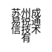 苏州成易锐通信技术有限公司的小店