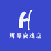 辉哥安逸店