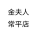 金夫人常平店个体店