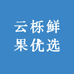 云栎鲜果优选