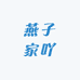 燕子家吖