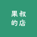 果叔店